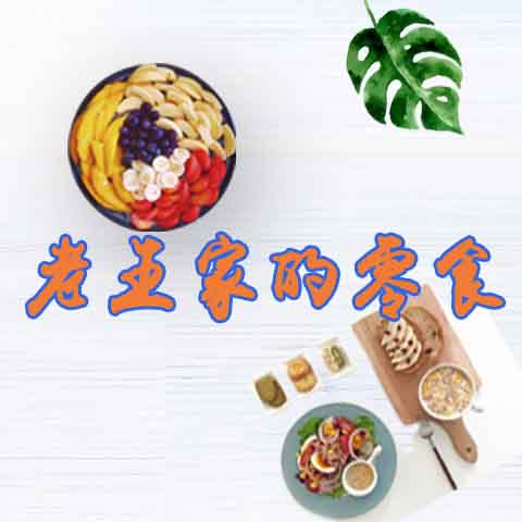 老王家的零食