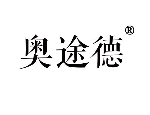 奥途德城市家具