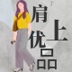肩上优品