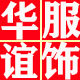 华谊娱乐服饰工厂店