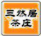 三然居茶业 普洱源头茶厂 包装批发定制