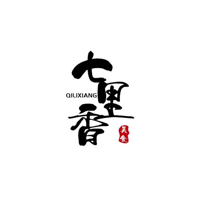七里香美食店