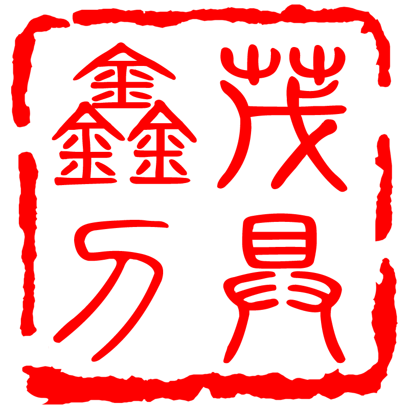 鑫茂金属材料有限公司