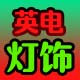 英电灯饰