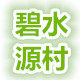 碧水源村水族的LOGO