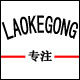 老刻工五金商行