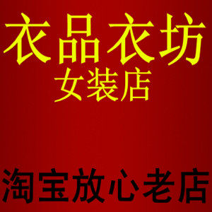 衣品衣坊女装店
