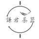 谦君茶器
