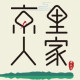 京里人家