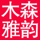 杭州木森雅木业