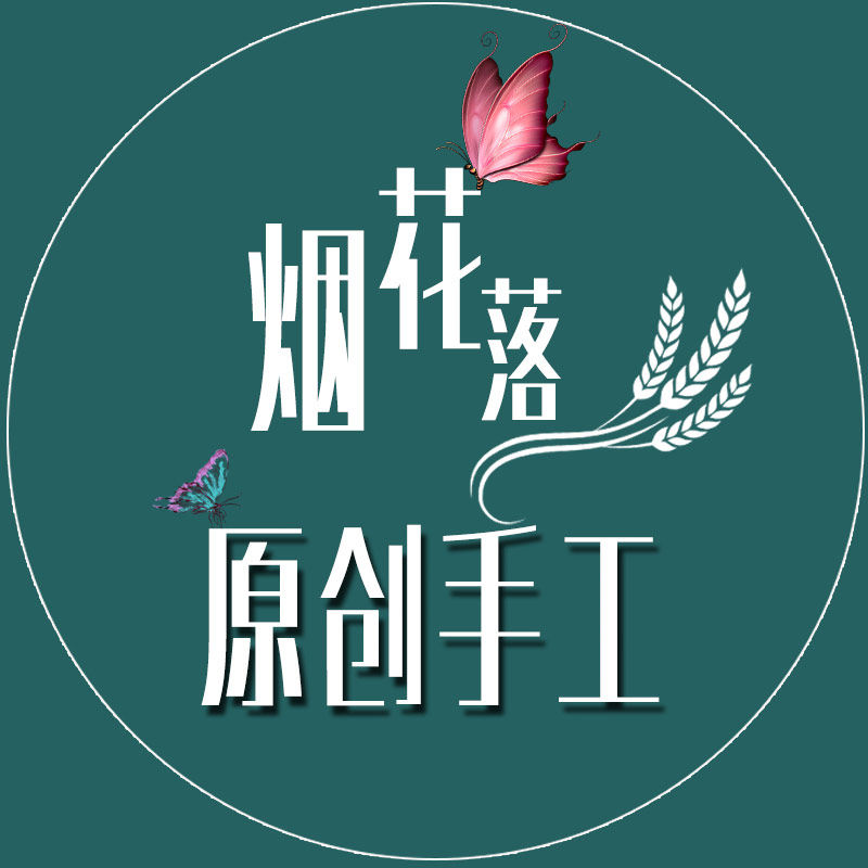 烟花落原创手工