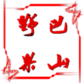 巴山野果