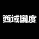 西域国度新疆特产店