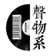 声物系的LOGO