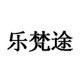 乐梵途(涵涵家外贸 速干运动服饰)的LOGO