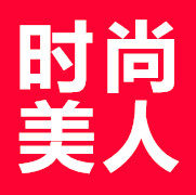 时尚美人靓衣坊