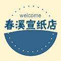 春溪宣纸工艺品厂的LOGO