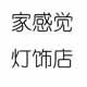 家感觉灯饰店的LOGO
