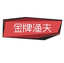 金牌渔夫