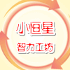 小恒星智力工坊