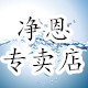净恩优选品牌店