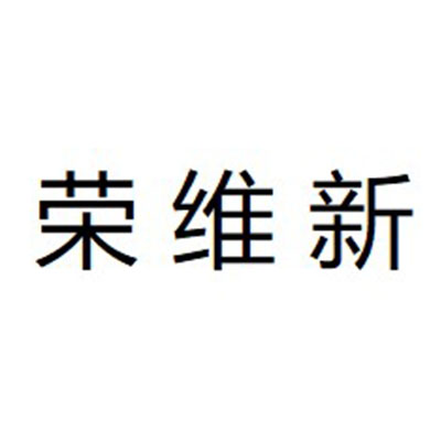 荣维新企业店