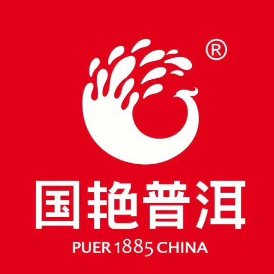 西双版纳勐海国艳茶厂
