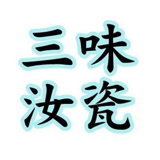 三味汝瓷河南汝州的LOGO