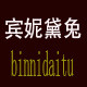 宾妮黛兔de包店