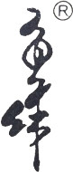 台湾鱼作