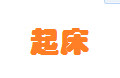 起床早安