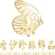 香沙珍珠饰品