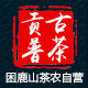 困鹿山贡普古茶坊