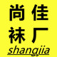 尚佳袜厂