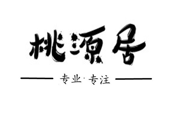 桃源居家居店
