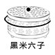 黑米小六子
