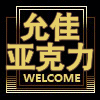 允佳亚克力的LOGO