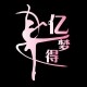 亿梦得舞蹈演出道具