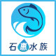 石惠水族