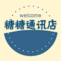 糖糖通讯店