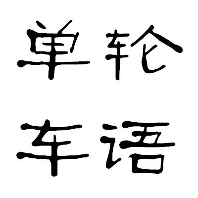 轮语单车