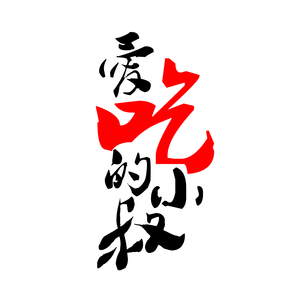 爱吃的小叔的LOGO