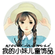 我的小妹儿童饰品