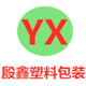 殷鑫塑料包装