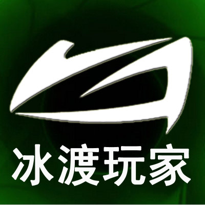 冰渡玩家