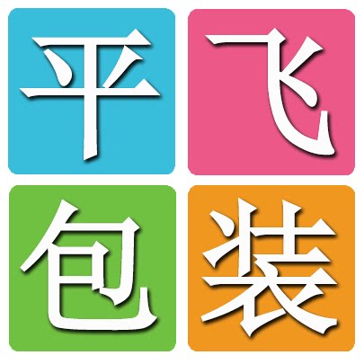平飞包装