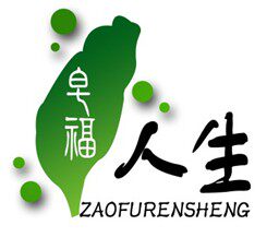皂福人生