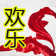 欢乐钱杆