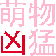 萌物凶猛