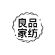 良品纺织家纺的LOGO